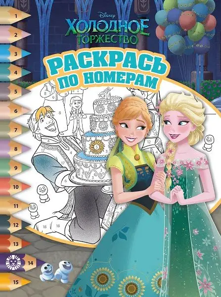 Раскрась по номерам N РПН 1907 "Холодное сердце"