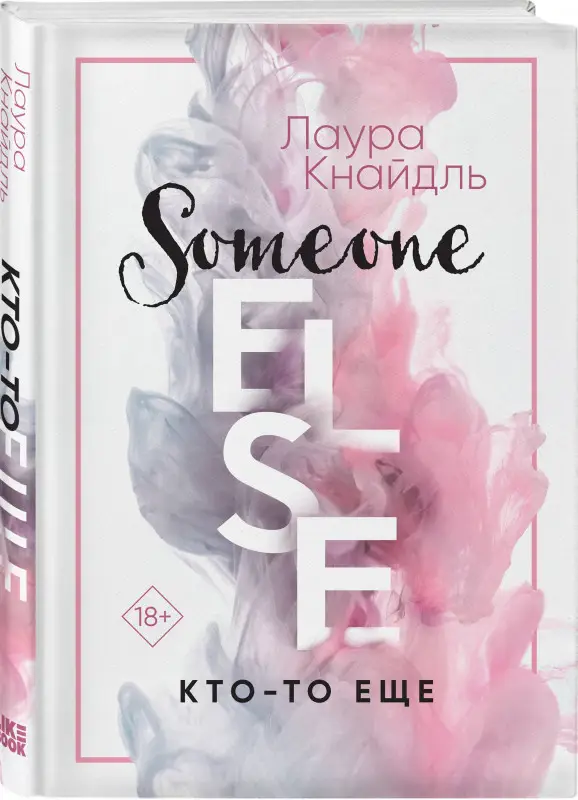 Кнайдль Лаура: Кто-то еще