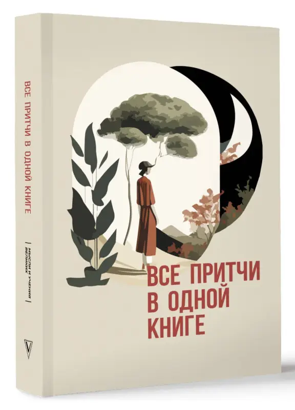 Уценка.Все притчи в одной книге