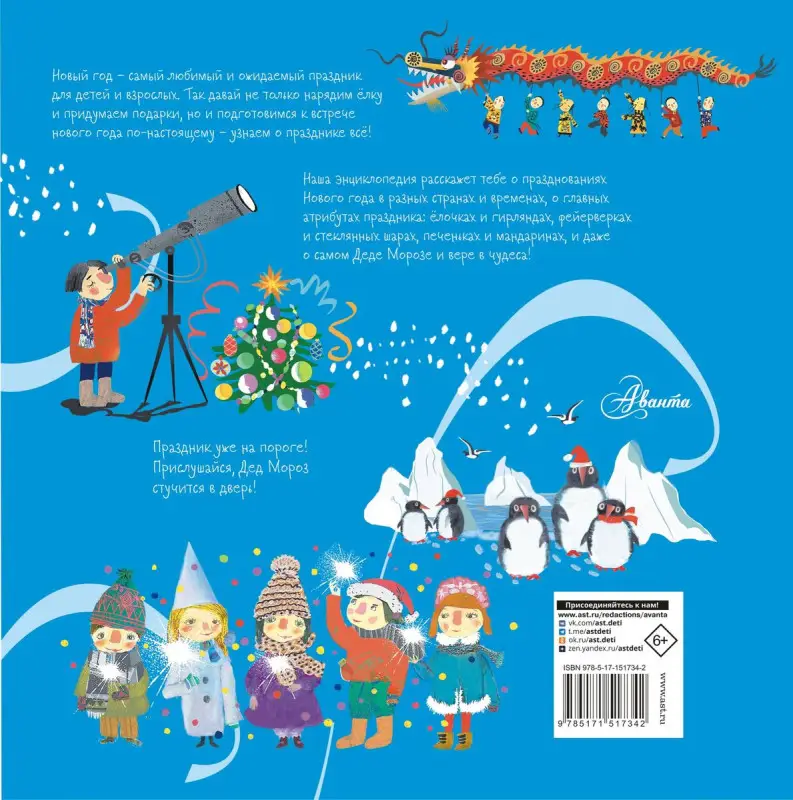 Хочу знать всё про Новый год. Детская энциклопедия