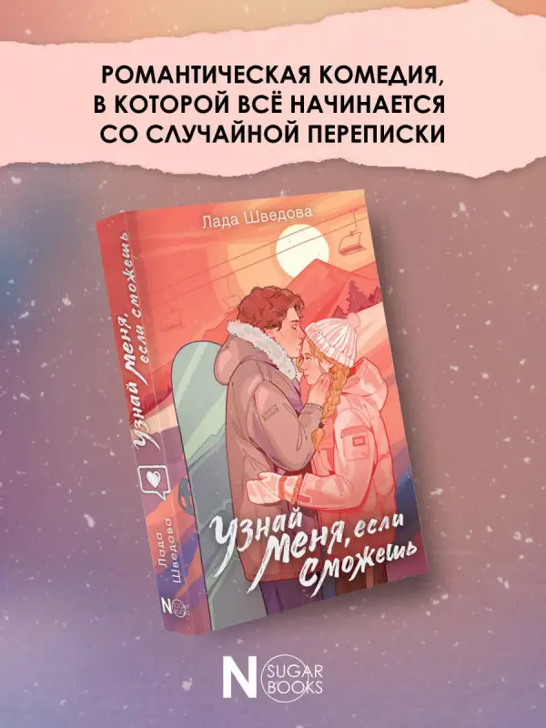 Уценка. Шведова Лада: Узнай меня, если сможешь