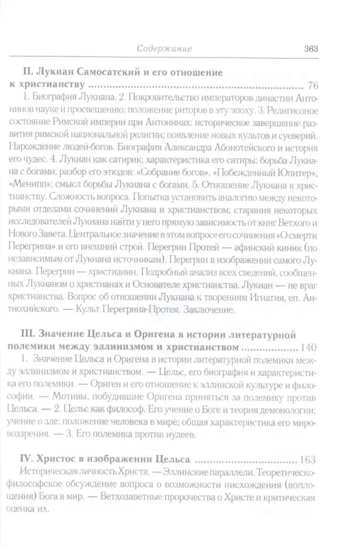 Уценка. Эллинизм и христианство. История литературно-религиозной полемики: Анатолий Спасский