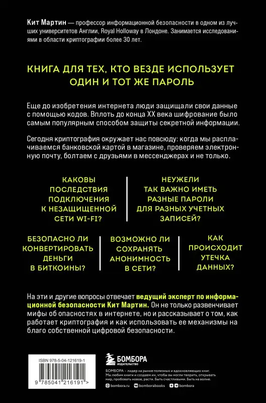 Кит Мартин. Криптография. Как защитить свои данные в цифровом пространстве