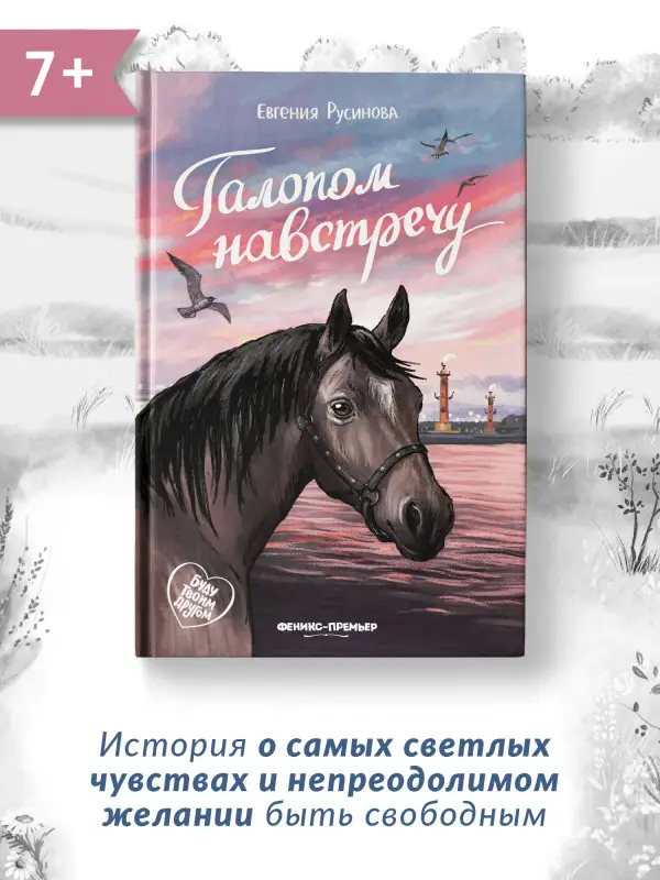 Галопом навстречу