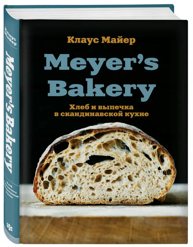 Уценка. Клаус Майер. Meyer’s Bakery. Хлеб и выпечка в скандинавской кухне