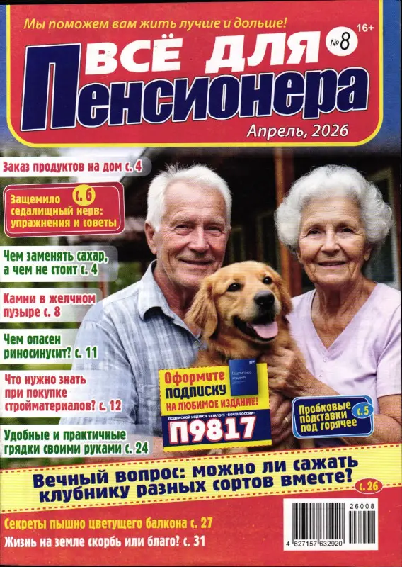 Всё для пенсионера 08/26