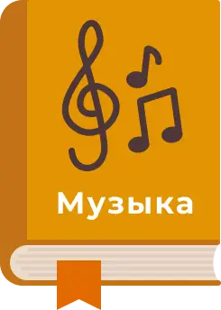 Музыка и музыкальная школа