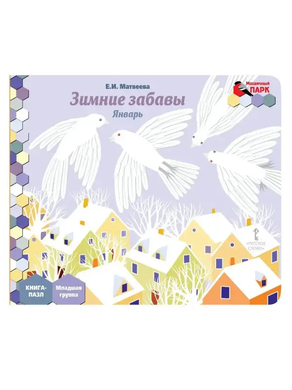 Уценка. Книга-пазл. Зимние забавы. Январь