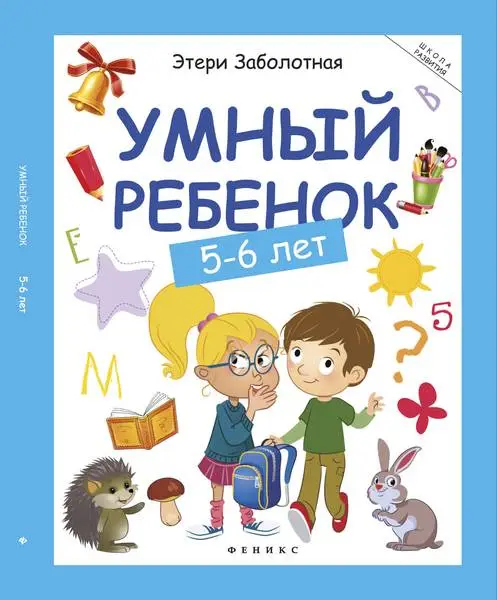 Умный ребенок: 5-6 лет