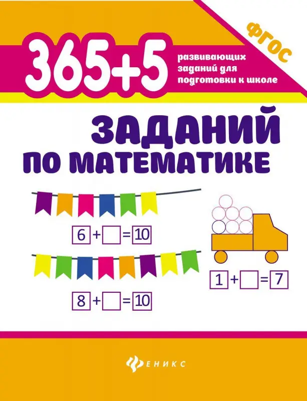 Зотов, Зотова, Зотова: 365+5 заданий по математике. ФГОС (-32241-3)