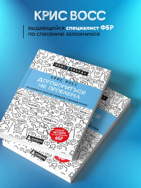 Крис Восс. Договориться не проблема. Как добиваться своего без конфликтов и ненужных уступок