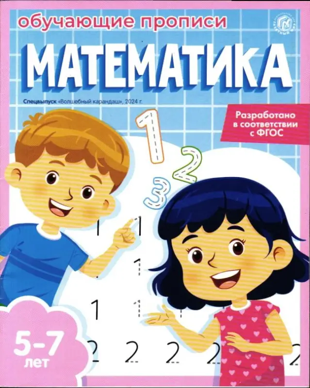 Волшебный карандаш спец Обучающие прописи. Математика