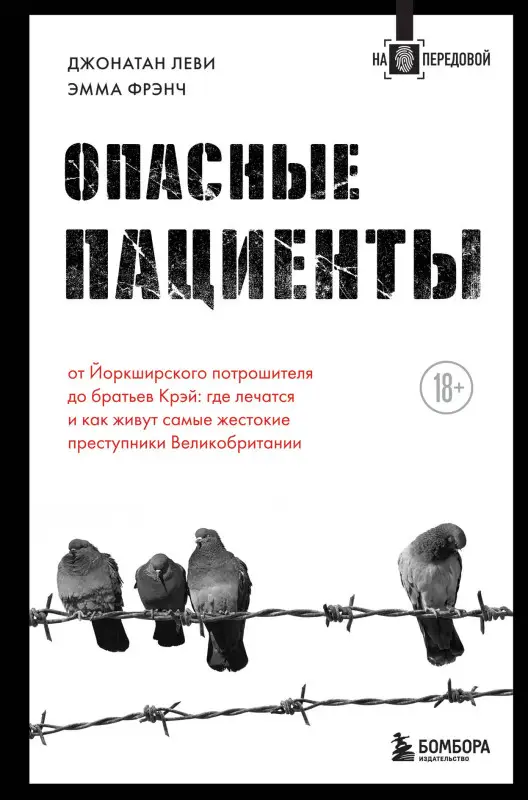 Джонатан Леви, Эмма Фрэнч. Опасные пациенты. От Йоркширского потрошителя до братьев Крэй