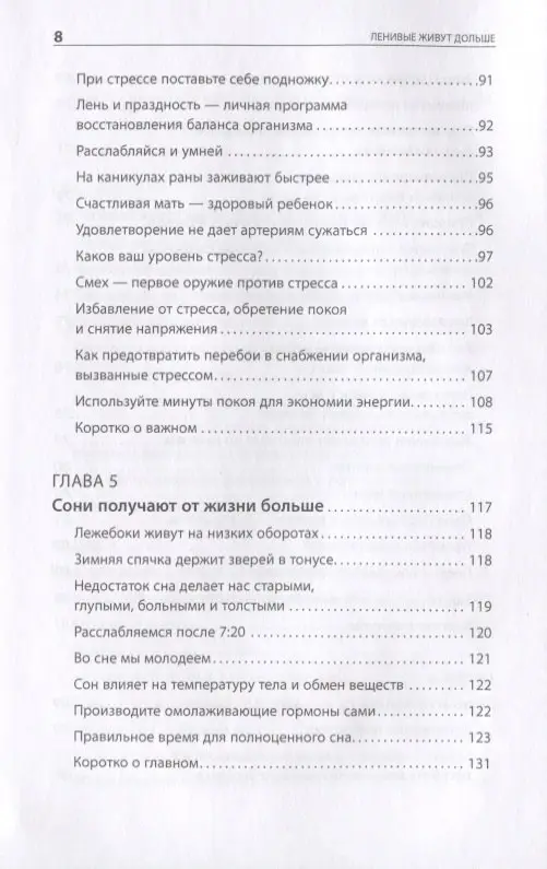 Акст Петер, Акст-Гадерманн Михаэла: Ленивые живут дольше: Как правильно распределять жизненную энергию