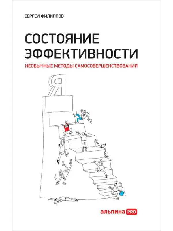 Филиппов Сергей. Состояние эффективности: Необычные методы самосовершенствования