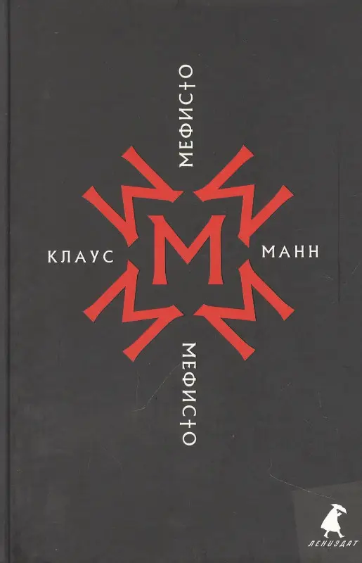 Мефисто. История одной карьеры: роман