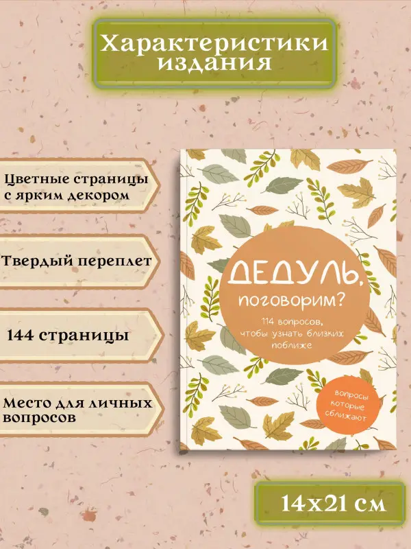 Дедуль, поговорим? Вопросы, которые сближают