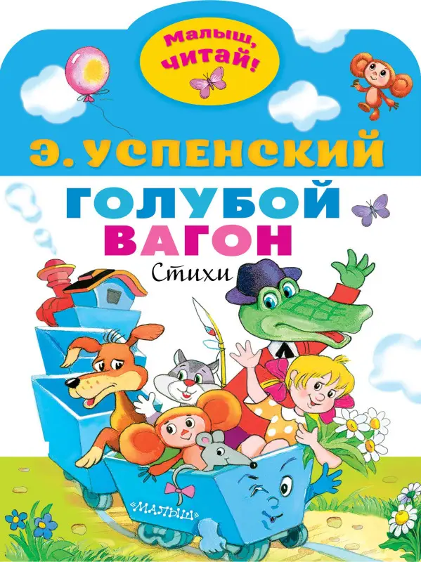 Успенский Эдуард Николаевич: Голубой вагон