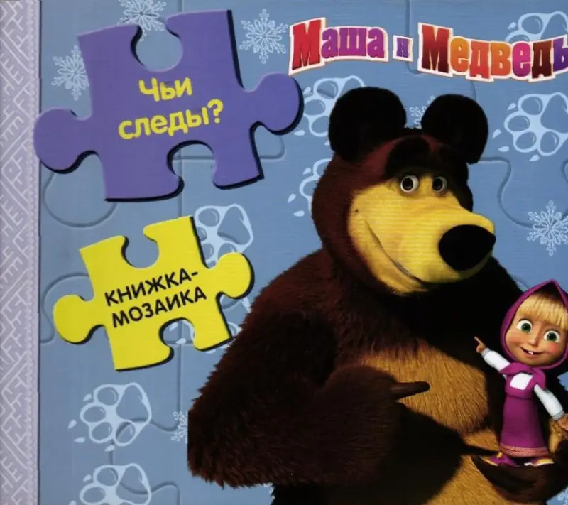 Маша и Медведь. Чьи следы? Книжка-мозаика