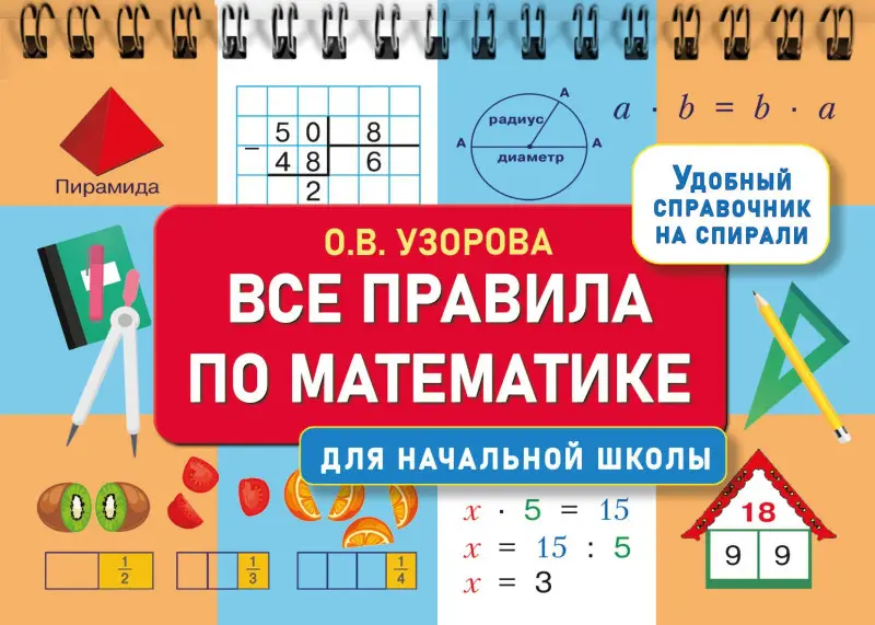 Узорова Ольга Васильевна: Все правила по математике для начальной школы
