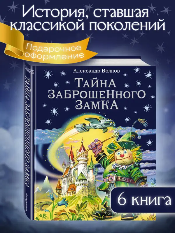 Уценка. Александр Волков. Тайна заброшенного замка (ил. В. Канивца) (#6)
