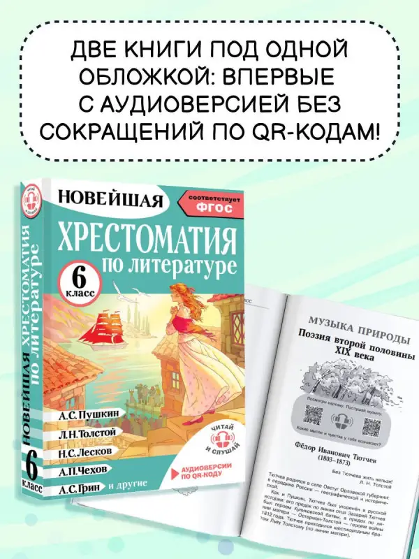 Кабыш Инна Александровна: Литература. 6 класс. Хрестоматия. Аудиоверсии по QR-коду