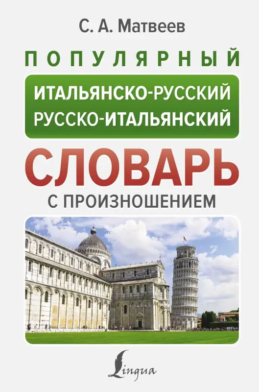 Матвеев Сергей Александрович: Популярный итальянско-русский русско-итальянский словарь с произношением