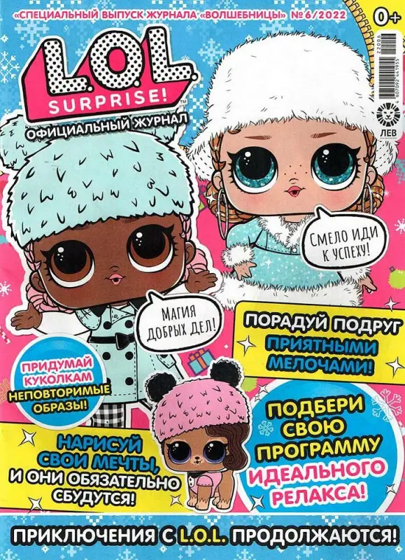Уценка. ж-л спец. "Волшебницы"(L.O.L. Surprise!) 06/2022 с ВЛОЖЕНИЕМ!  Блокнот, карандаш, ластик
