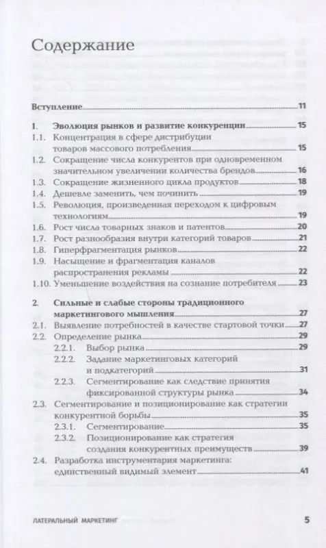Котлер Филип, де Бес Фернандо Триас: Латеральный маркетинг: Технология поиска революционных идей