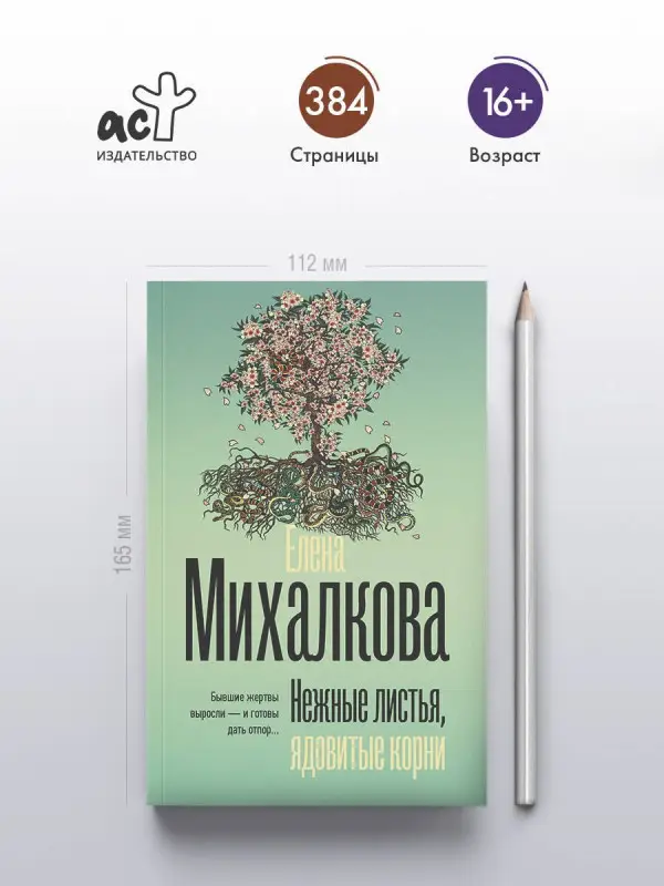 Михалкова Елена Ивановна: Нежные листья, ядовитые корни