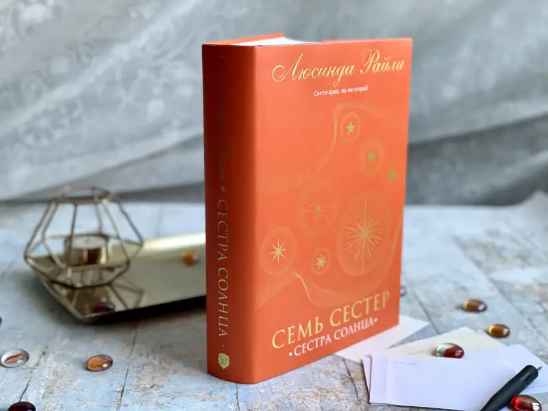 Уценка. Люсинда Райли. Семь сестер. Сестра солнца