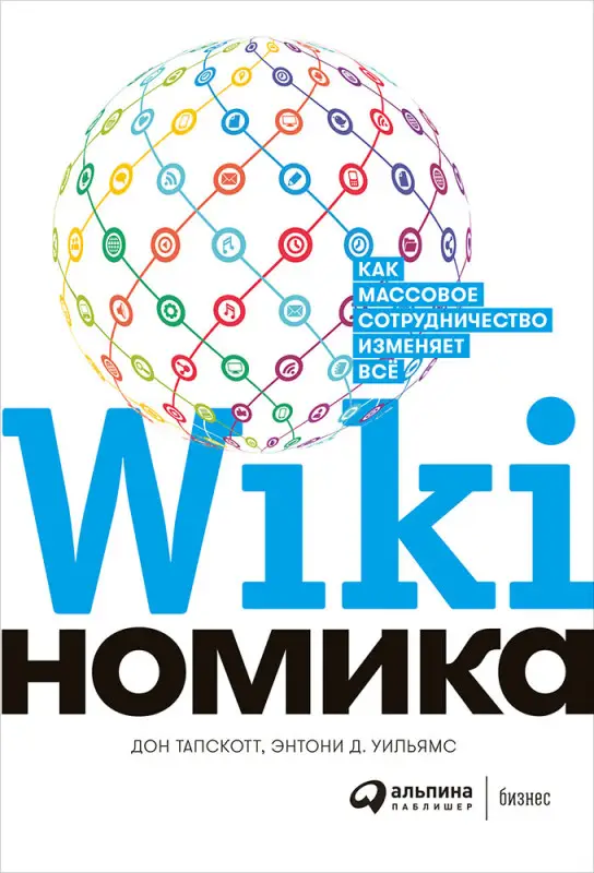 Тапскотт Дон, Уильямс Энтони Д.: Викиномика. Как массовое сотрудничество изменяет все