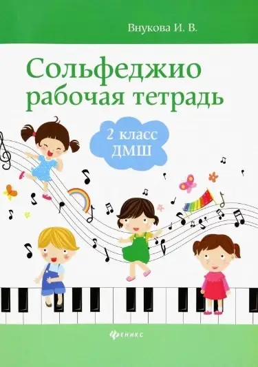 Сольфеджио. 2 класс ДМШ. Рабочая тетрадь