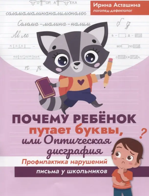 Почему ребенок путает буквы, или Оптическая дисграфия. Профилактика нарушений письма у школьников: Ирина Асташина