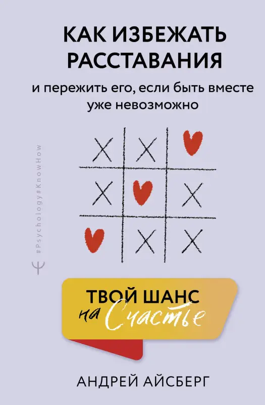 Айсберг Андрей: Твой шанс на счастье. Как избежать расставания и пережить его, если быть вместе уже невозможно