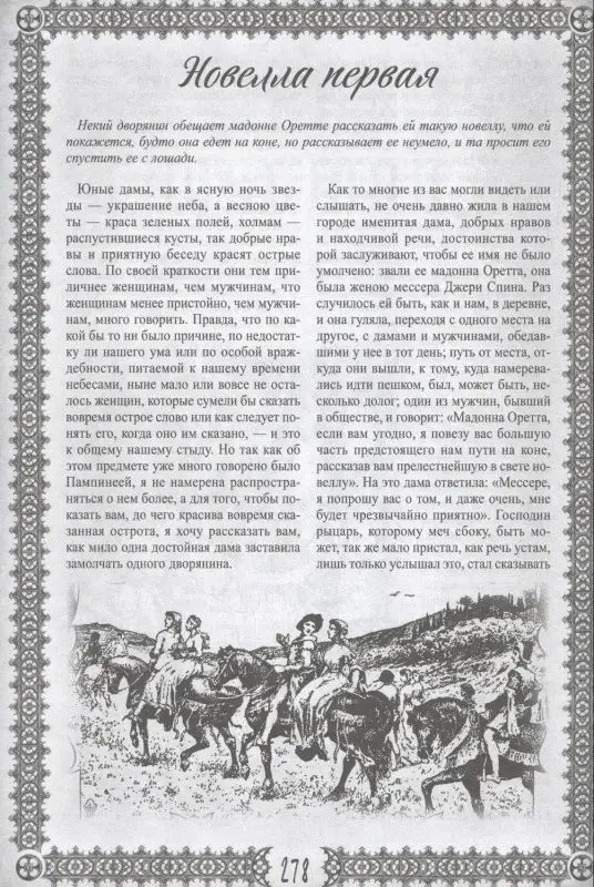 Декамерон. Пир во время чумы