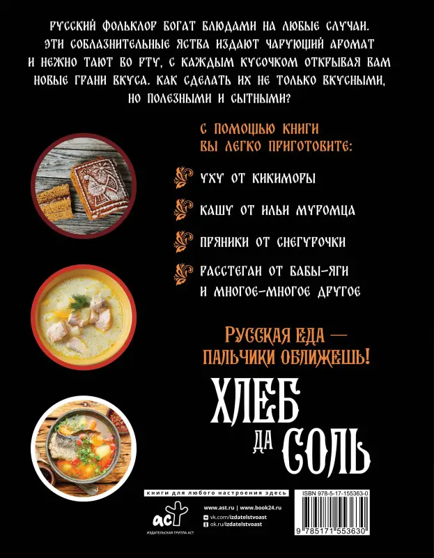 Уценка. Хлеб да соль. Исконно русские рецепты из мифов, былин и сказок