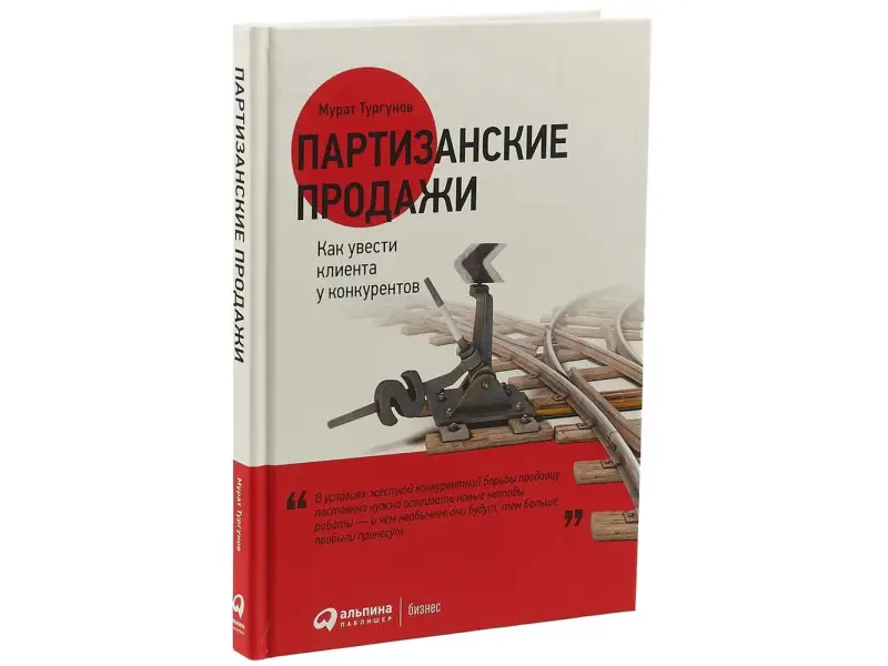 Тургунов Мурат: Партизанские продажи: Как увести клиента у конкурентов / 2-е изд.