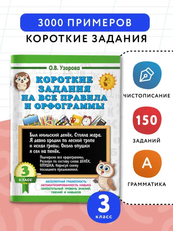 Узорова Ольга Васильевна: Короткие задания на все правила и орфограммы 3 класс