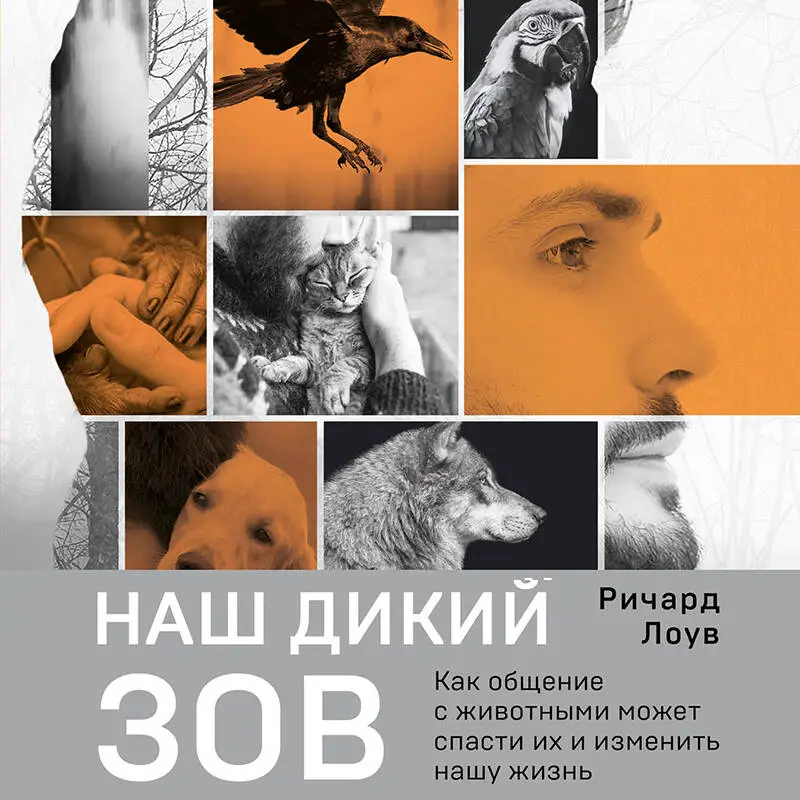 Ричард Лоув. Наш дикий зов. Как общение с животными может спасти их и изменить нашу жизнь (рус. оф.)