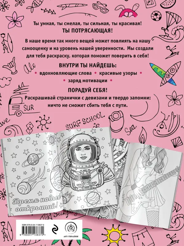 Ты потрясающая! Раскраска-антистресс с мотивирующими фразами для девочек
