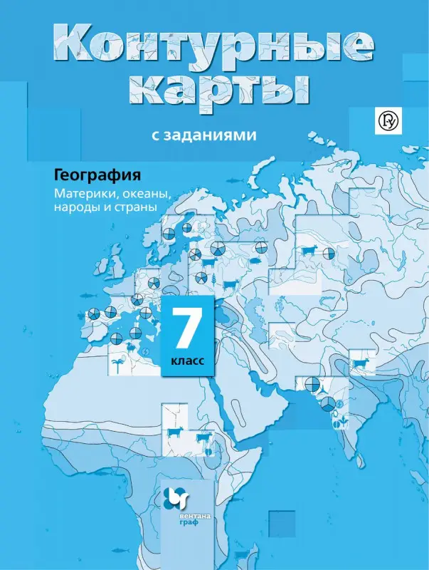 Уценка. Ираида Душина: География. Материки, океаны, народы и страны. 7 класс. Контурные карты с заданиями. ФГОС