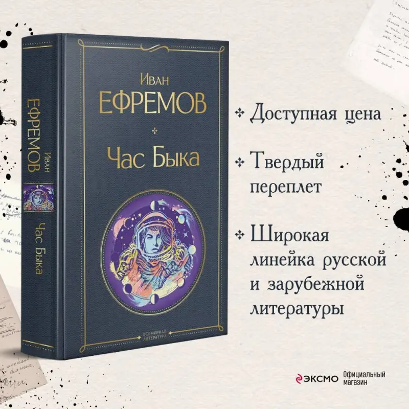 Уценка. Иван Ефремов. Час Быка (160931-3)