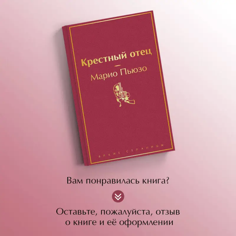 Уценка. Марио Пьюзо. Крестный отец (199603-1)
