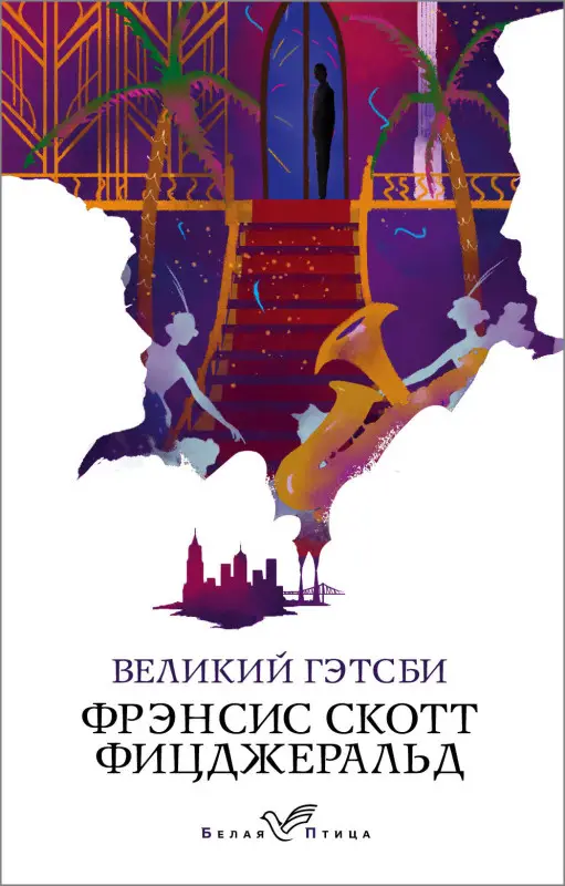 Фрэнсис Скотт Фицджеральд. Великий Гэтсби