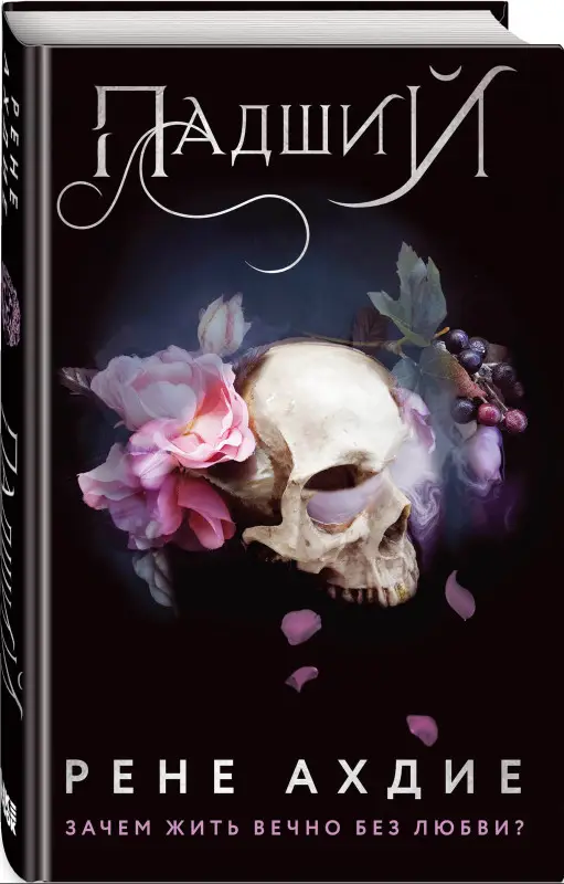 Уценка. Рене Ахдие. Падший