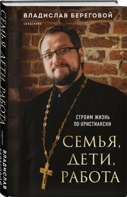 Уценка. Владислав Береговой. Семья, дети, работа. Строим жизнь по-христиански