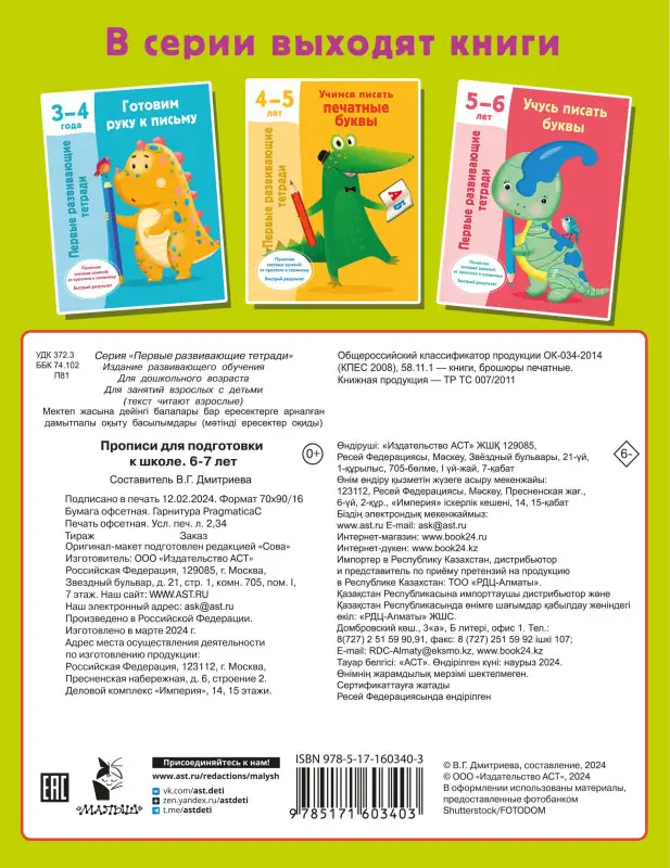 Дмитриева Валентина Геннадьевна: Прописи для подготовки к школе. 6-7 лет