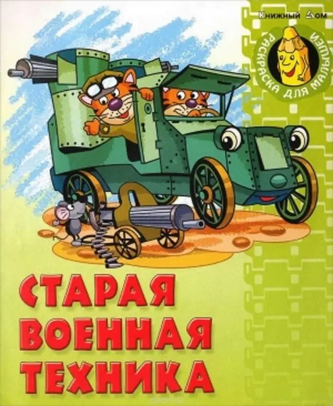 РАСКР.Д/МАЛЫШЕЙ.СТАРАЯ ВОЕННАЯ ТЕХНИКА