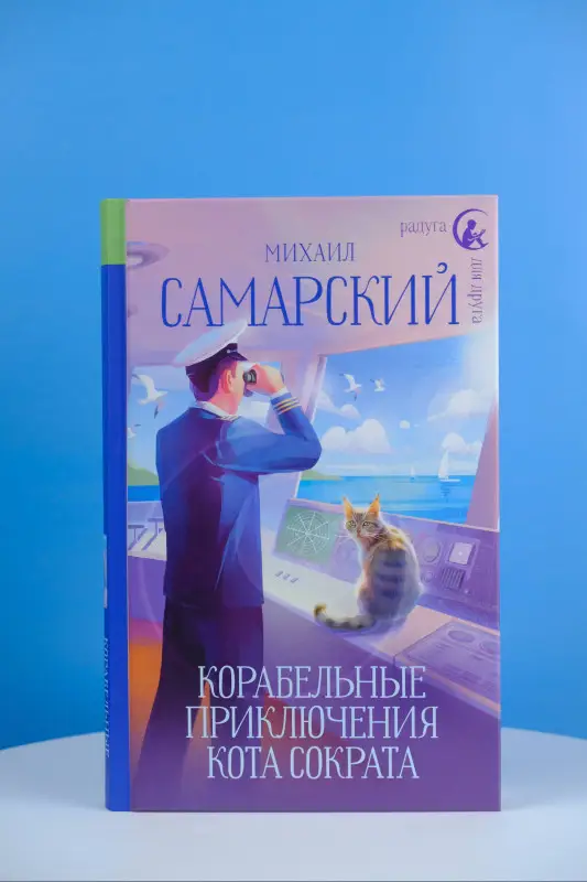Самарский Михаил Александрович: Корабельные приключения кота Сократа
